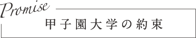 甲子園大学の約束