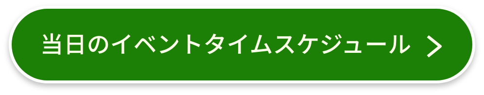 当日のイベントタイムスケジュール