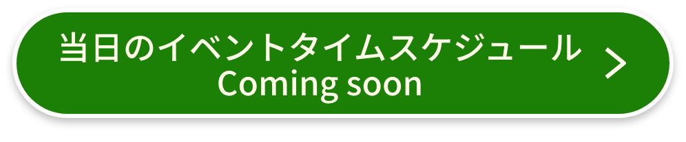 当日のイベントタイムスケジュール