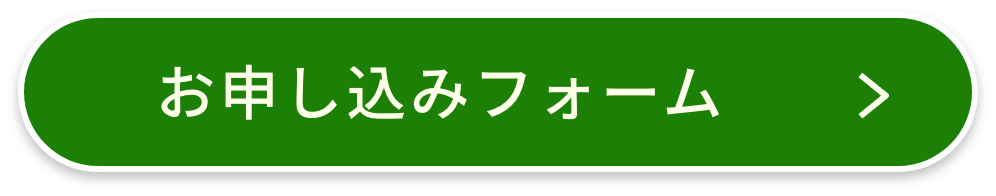 お申し込みフォーム