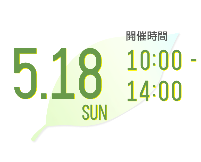 5/18(SUN) 10：00-14：00