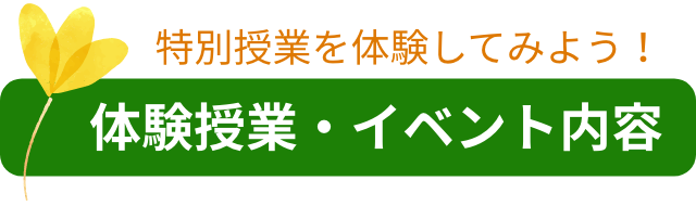 体験授業・体験型イベント