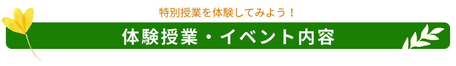 体験授業・体験型イベント