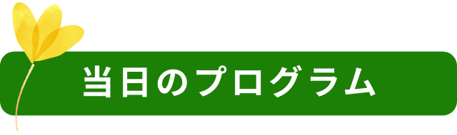 当日のプログラム