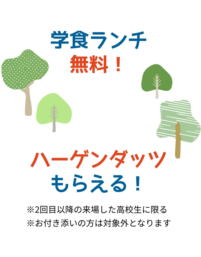参加特典：学食ランチ無料！ハーゲンダッツがもらえる！（条件あり）