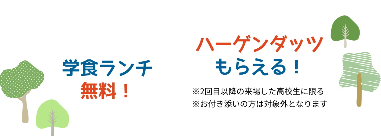 参加特典：学食ランチ無料！ハーゲンダッツがもらえる！（条件あり）