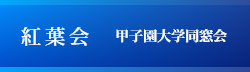 紅葉会　甲子園大学同窓会