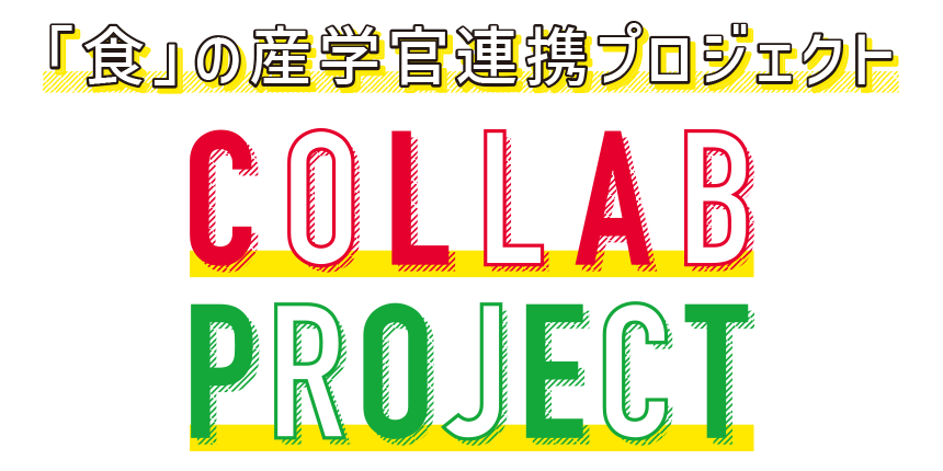 「食」の産学官連携プロジェクト　COLLABORATION Project