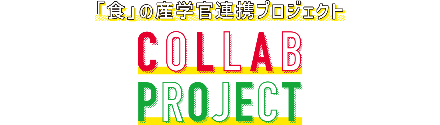 「食」の産学官連携プロジェクト　COLLABORATION Project
