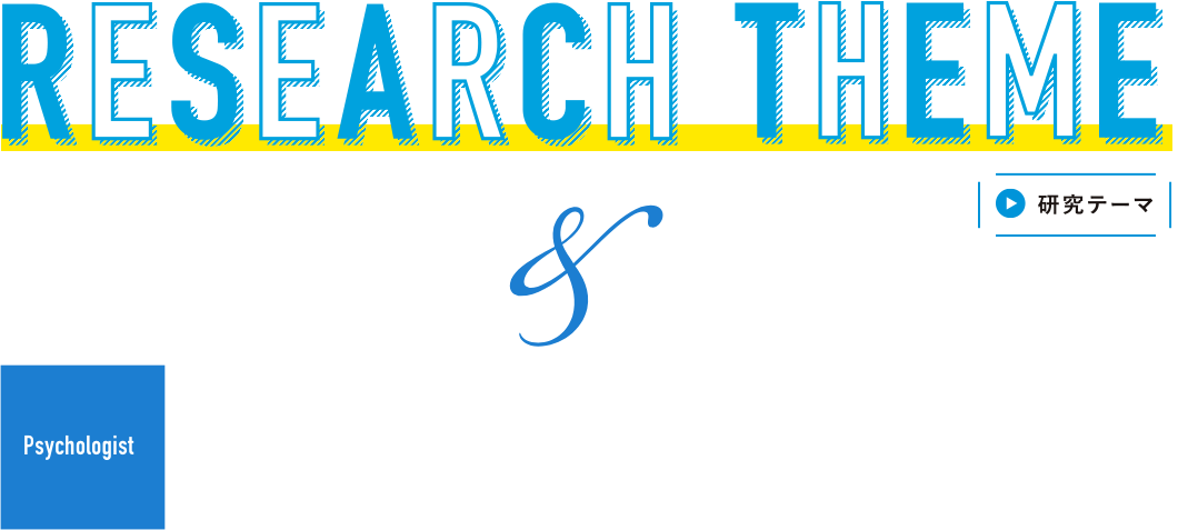 研究テーマ＆公認心理師資格