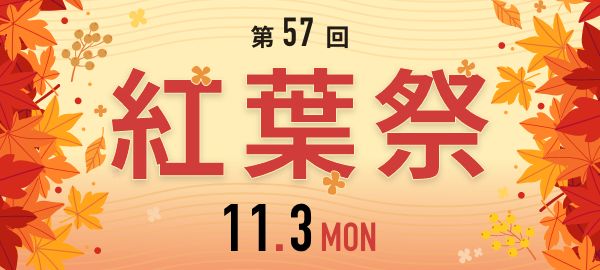 紅葉祭 2025