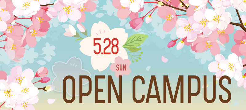 春のOPENCAMPUS 2023