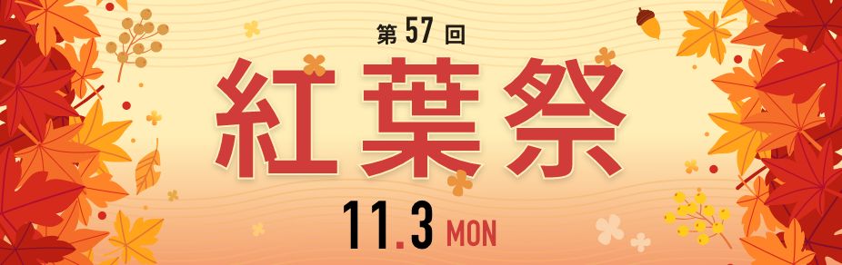 紅葉祭 2025