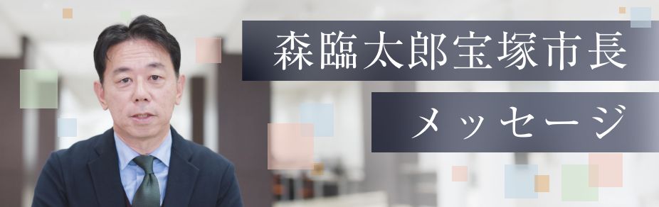 森臨太郎宝塚市長からのメッセージ