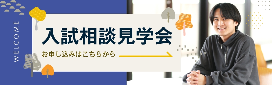 入試説明見学会 2025