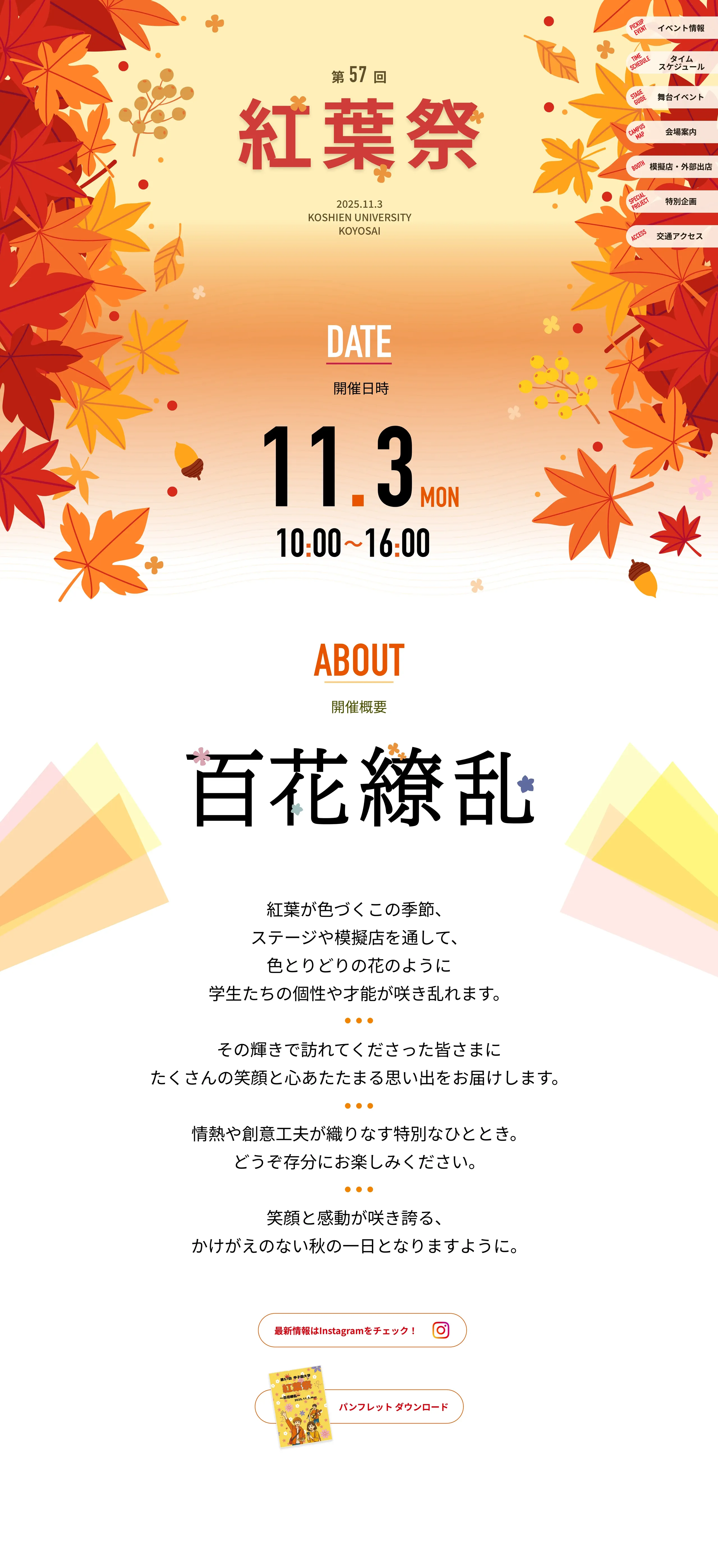 紅葉祭開催概要:日時11.3(MON)10:00〜16:00、テーマ「百花繚乱」