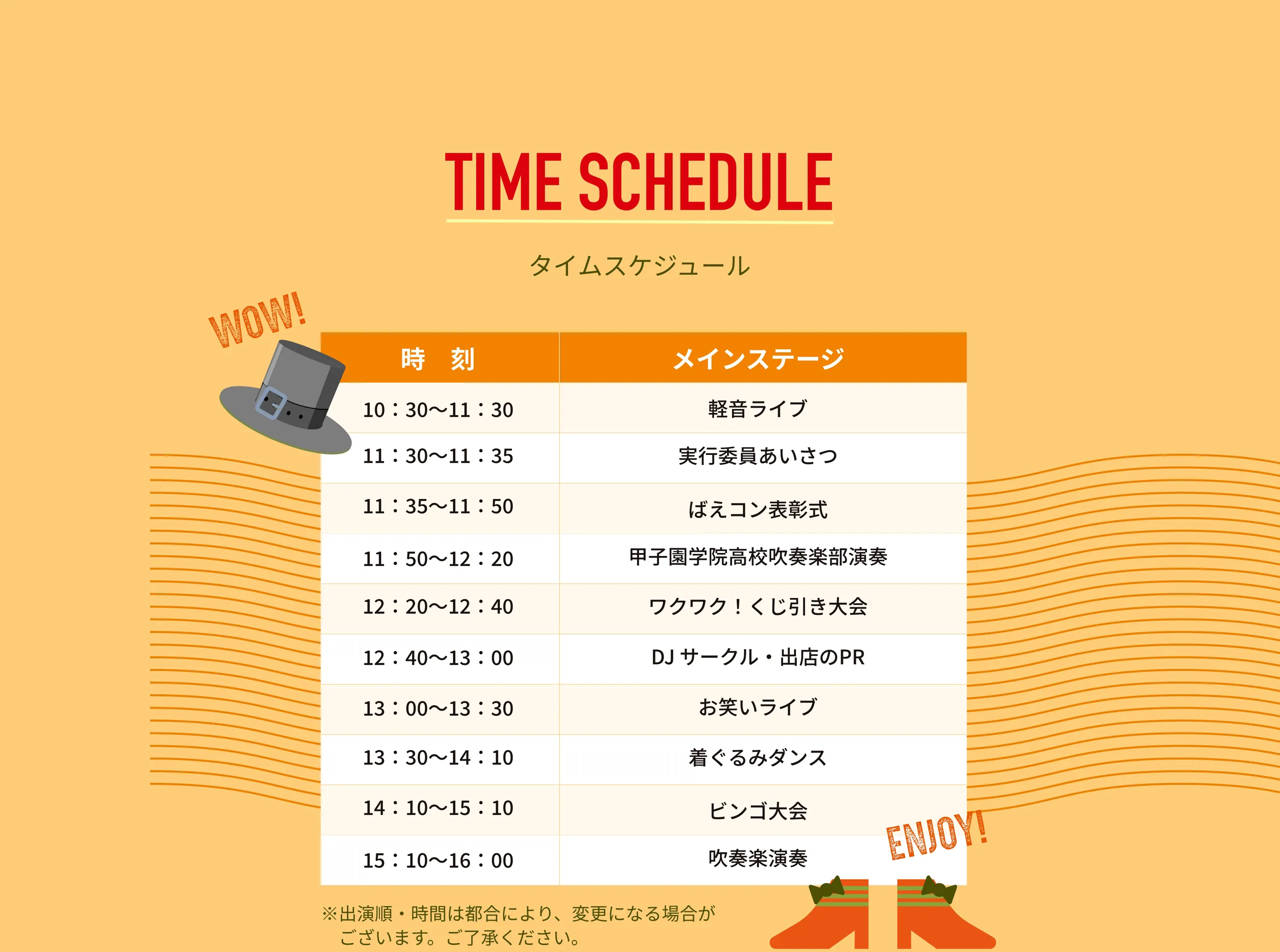 ステージタイムスケジュール