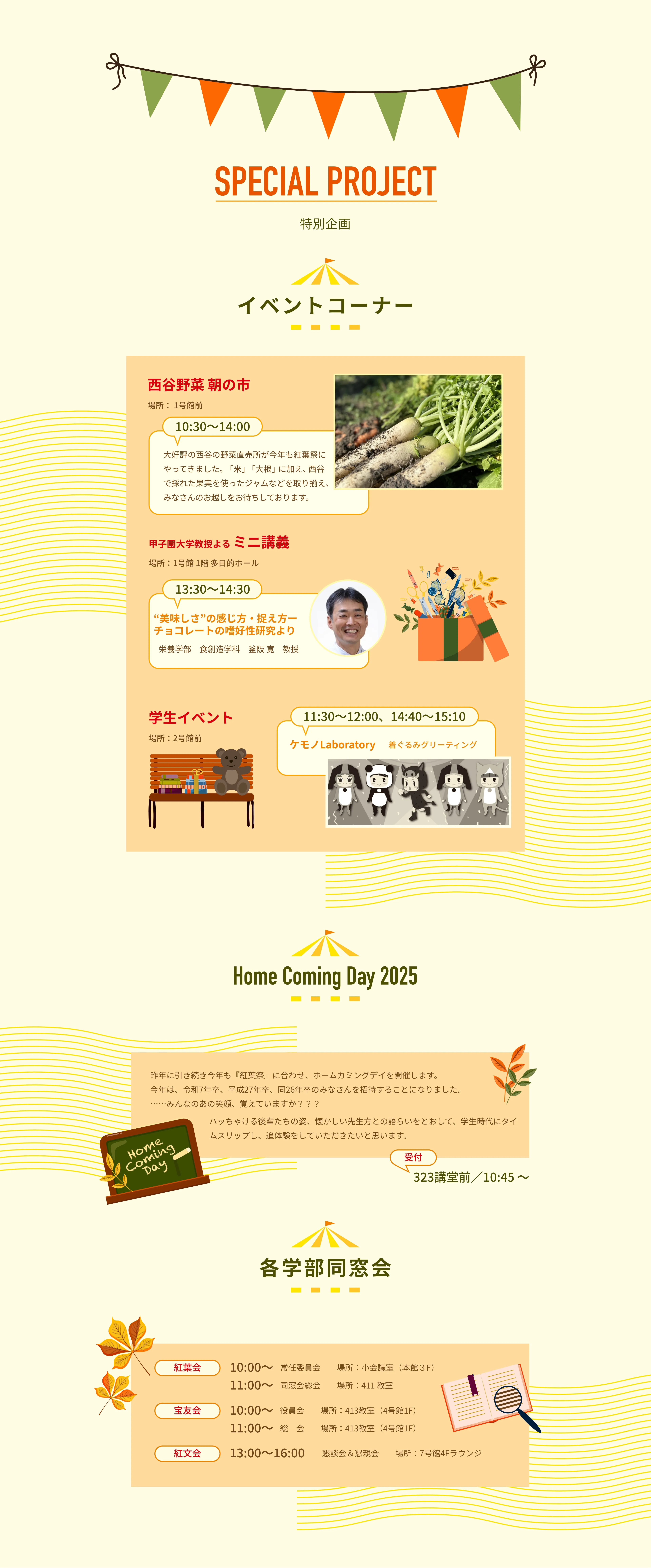 特別企画:イベントコーナー、Home Coming Day 2025、各学部同窓会案内