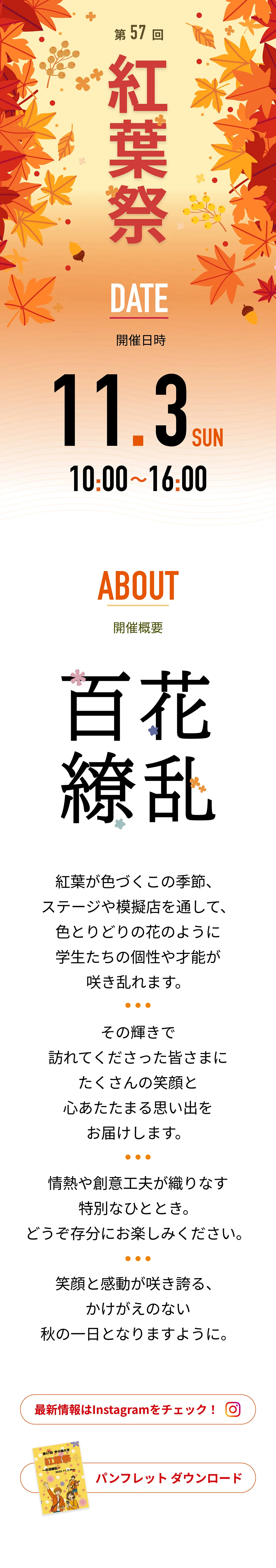紅葉祭開催概要:日時11.3(MON)10:00〜16:00、テーマ「百花繚乱」