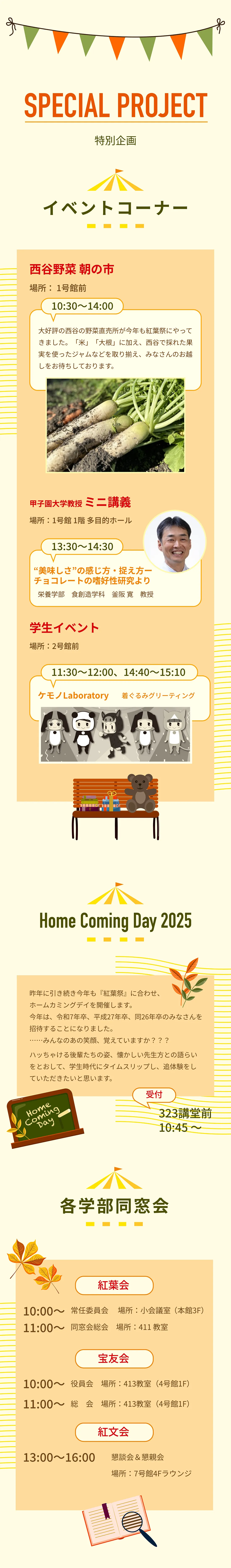 特別企画:イベントコーナー、Home Coming Day 2025、各学部同窓会案内