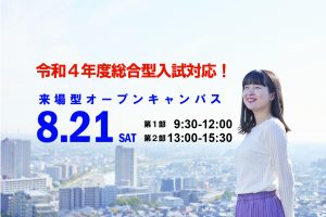 8月21日オープンキャンパス開催について