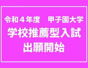 学校推薦型入試出願開始!