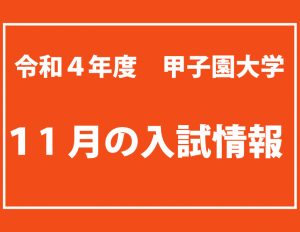 令和4年度甲子園大学 11月の入試情報