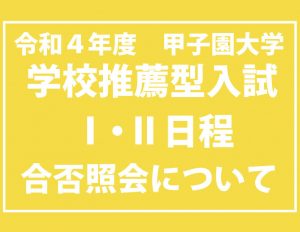 学校推薦型入試(Ⅰ・Ⅱ)のインターネットによる合否紹介について