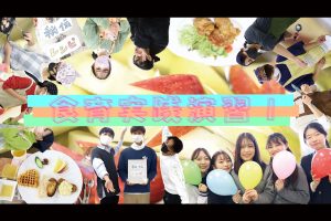「食育実践演習Ⅰ」を動画で紹介します!