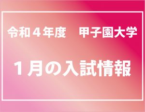 令和4年度甲子園大学 1月の入試情報