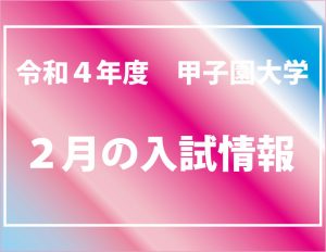 令和4年度甲子園大学 2月の入試情報