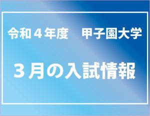 令和4年度甲子園大学 3月の入試情報