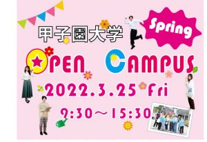春のオープンキャンパス開催!