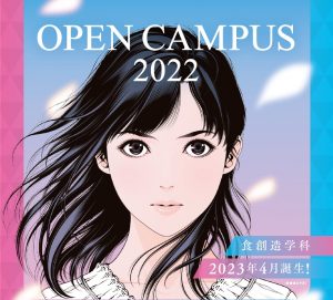 オープンキャンパス、栄養学科・食創造学科説明会 開催のお知らせ