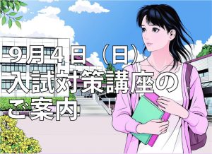 9月4日(日)入試対策講座について