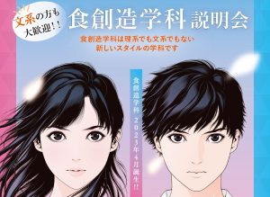 9月18日(日)食創造学科説明会を開催します!