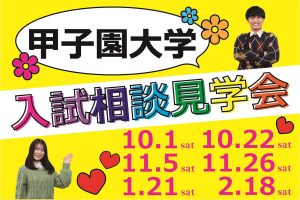 入試相談見学会に行こう!