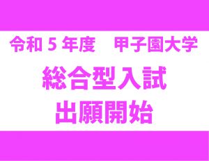 令和5年度入試 出願開始