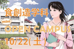 食創造学科のミニオープンキャンパスを開催します!