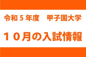 10月の入試情報
