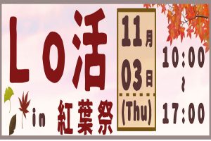 紅葉祭で「Lo活コーナー」を行います!