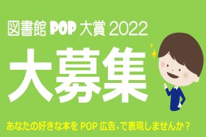 図書館POP大賞の募集を開始しました!