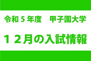 12月の入試情報