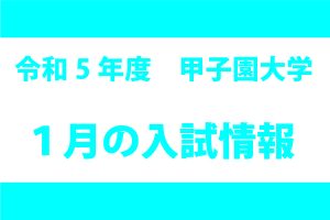 1月の入試情報