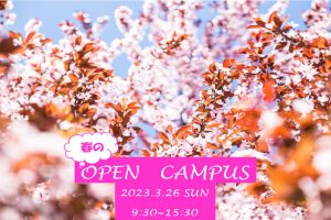 春のオープンキャンパスを開催します！
