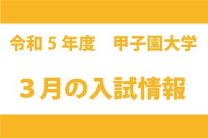 3月の入試情報