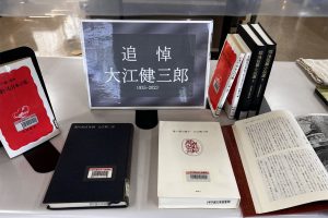 ノーベル文学賞作家 大江　健三郎 氏　追悼コーナー