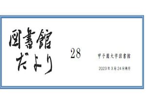 図書館だより第28号を発行しました。