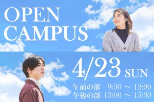 4月23日(日)　オープンキャンパス開催！