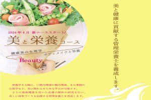 栄養学部 栄養学科「美と栄養コース」チラシが完成!